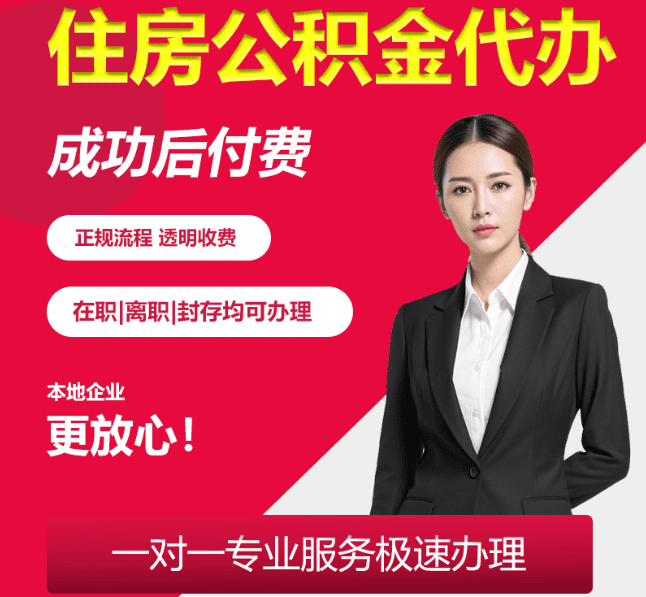 科尔沁左翼后住房公积金代办