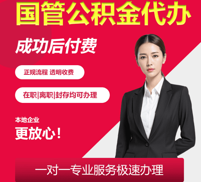 科尔沁左翼后国管公积金代办